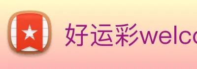 好运彩welcome logo